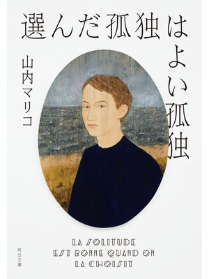 cover image of 選んだ孤独はよい孤独